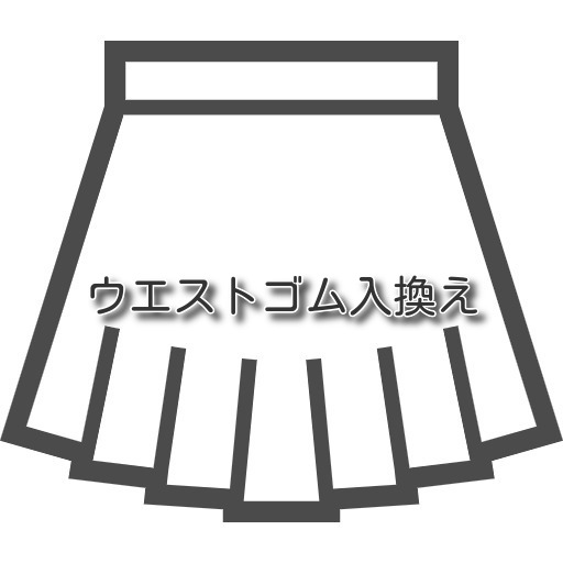 ＼お買い物マラソン20%OFFクーポン／【スカートのお直し ウエストゴム入換えスカー...