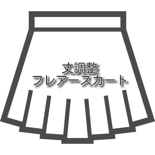 【スカートのお直し 丈詰め】婦人服 フレアスカ...の紹介画像2