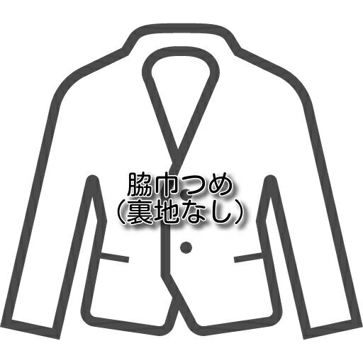 【ジャケットのお直し 脇巾つめ 裏地なし】ジャケットの脇巾詰め 細く スタイリッ...