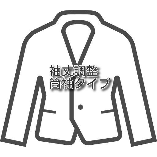【ジャケットのお直し 袖丈調整 筒袖 】ジャケットの袖詰め 筒袖 切羽 移動 額縁 洋服の宅配お直し リフォーム 便利で簡単 手間いらず ご自宅から ネットで注文 職人のお直し ご自宅まで集荷に伺います 往復送料込 2