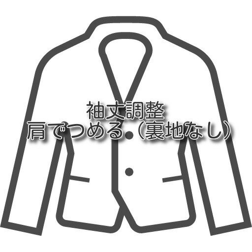 【ジャケットのお直し 袖丈調整 肩でつめる】ジ...の紹介画像2
