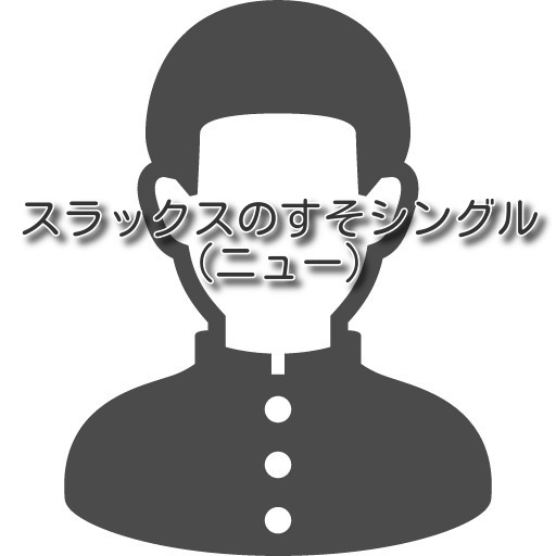 ＼お買い物マラソン20%OFFクーポン／【学生服のお直し すそ上げシングル（ニュー) ...