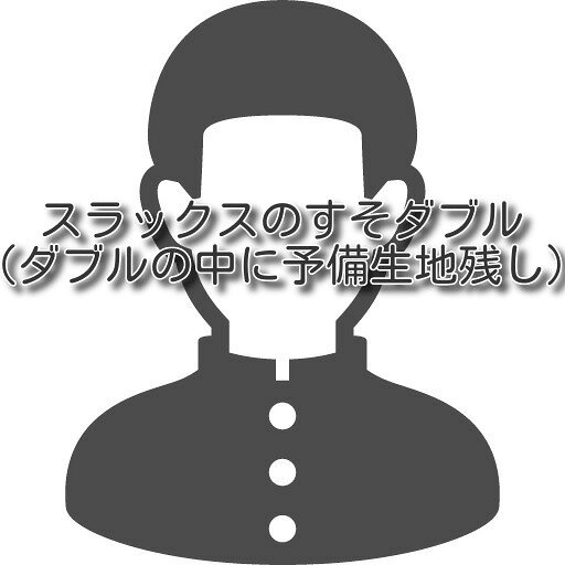 ステージナインの【学生服のお直し すそ上げダブル（ダブルの中に予備生地残し)】学生服 裾上げ 学生ズボン 制服スカート ビカムロング 洋服の宅配お直し 職人のお直し ネットで注文 男子学生 女子学生 ご自宅まで集荷に伺います 往復送料込み｜アングル2