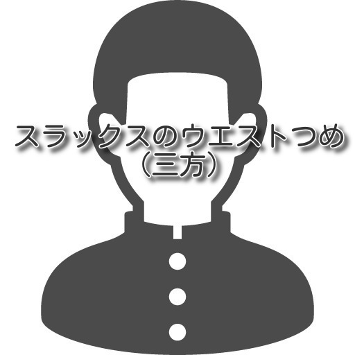 ＼お買い物マラソン20%OFFクーポン／【学生服のお直し ウエスト三方 ウエストつめ...