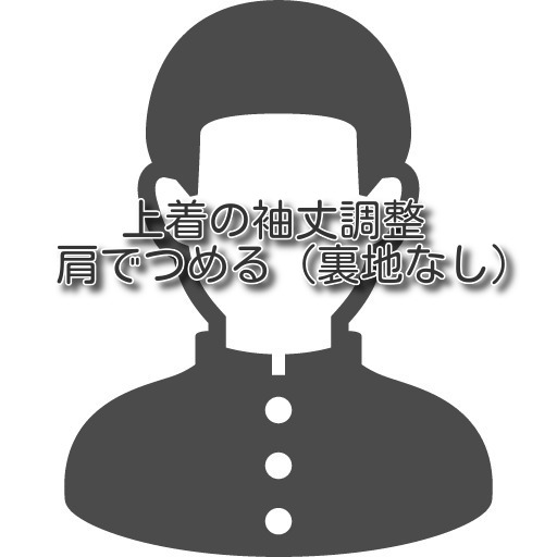 ステージナインの【学生服のお直し 上着の袖丈調整 肩でつめる】学生服 制服 学生服のお直し 袖丈詰め 肩から 上着のお直し 洋服のお直し リフォーム 洋服の宅配お直し 職人のお直し 男子学生 女子学生 ご自宅まで集荷に伺います 往復送料込み｜アングル2