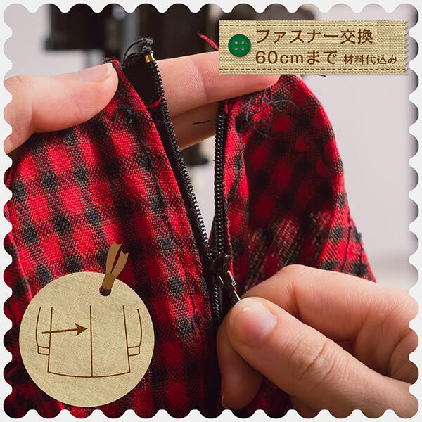 【ブルゾン等 ファスナー交換60センチまで】ブルゾン・コートのお直し ファスナー交換 スライダー交換 洋服のお直し リフォーム 宅配 職人のお直し ネットで注文...
