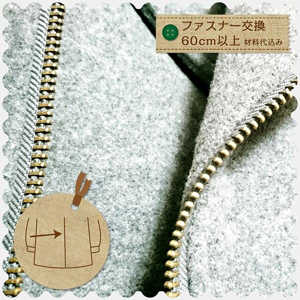 \ブラックフライデー30%OFFクーポン/【ブルゾン等 ファスナー交換60センチ以上】ブルゾン・コートのお直し ファスナー交換 スライダー交換 洋服のお直し リ...