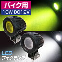 LEDフォグランプキット バイク用 12V LED フォグランプ (1灯入）（ホワイト/イエロー）6000K 3000K 補助灯 2輪 小型 ミニ M6ステー付属 DC車専用