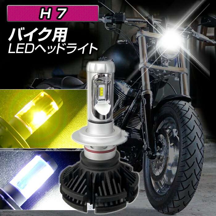 バイク用 LED ヘッドライト H7 3色カラーチェンジ ファンレス仕様 アダプター付属 (1灯入) DC12V用 ホワイト イエロー 2輪用