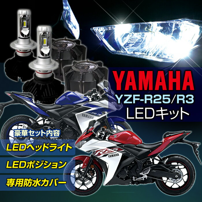 ヤマハ YZF-R25/R3 LEDヘッドライト 車種専用LEDキット バイク LED ヘッドライト ポジションランプ 専用防水カバー セット2輪用 3