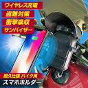 衝撃吸収意匠登願中 バイク用 防震 スマホホルダー ワイヤレス充電仕様 防水 サンバイザー付き 脱落防止バンド付き バイクホルダー バーハンドル ミラークランプ ガチホールドプラス