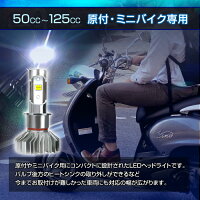 バイク用LEDヘッドライトH4/HS16000k原付・ミニバイク用(1灯入)2輪用