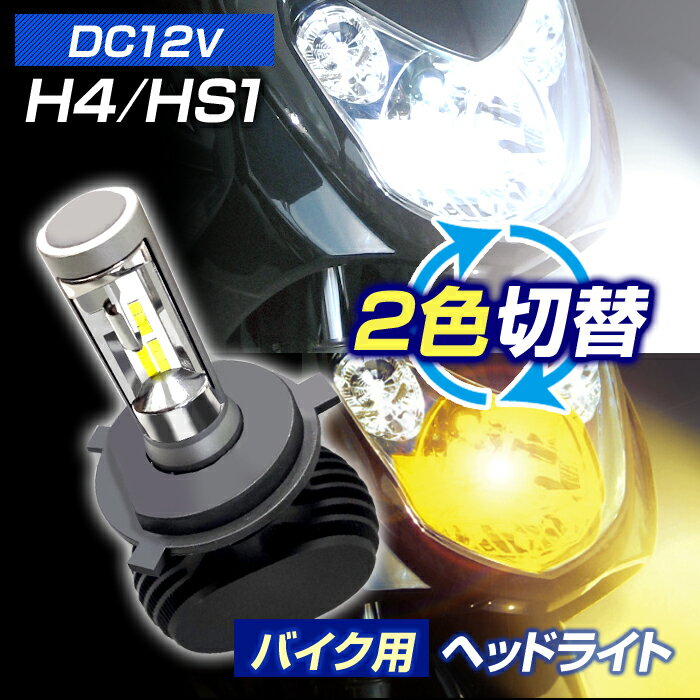 バイク用 LED ヘッドライトH4/HS1 パッシングでカラーチェンジ (1灯入) DC12V用 6000K 3000K ホワイト イエロー 2輪用