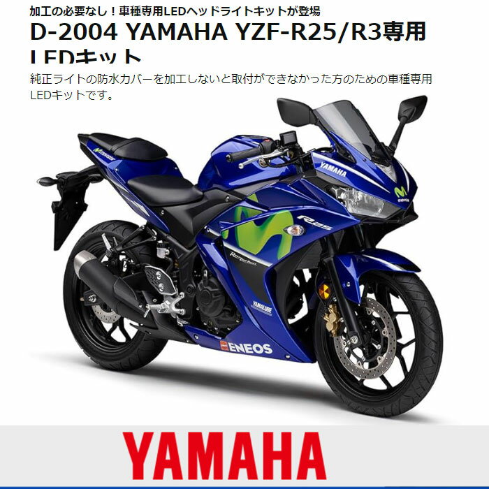 ヤマハ YZF-R25/R3 LEDヘッドライト 車種専用LEDキット バイク LED ヘッドライト ポジションランプ 専用防水カバー セット2輪用 2