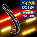 バイク用 LED テールモジュール (1灯入) 12V テール ウインカー ブレーキ ラバー素材 曲線 曲がる テープ 2輪用 D−1615