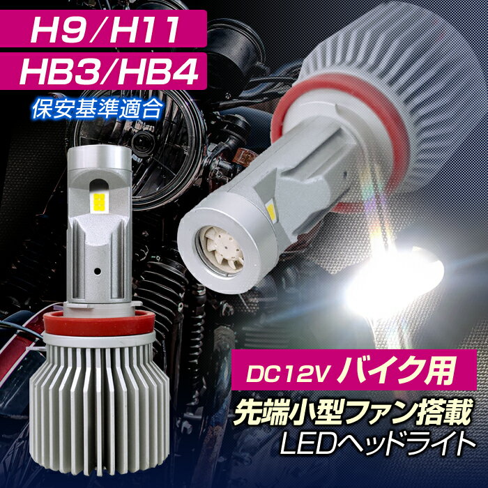 バイク LEDヘッドライト HB3/HB4 H9/H11 5800K トップファン(1灯入) 12V用 保安基準適合 ホワイト 2輪用 ファン付き