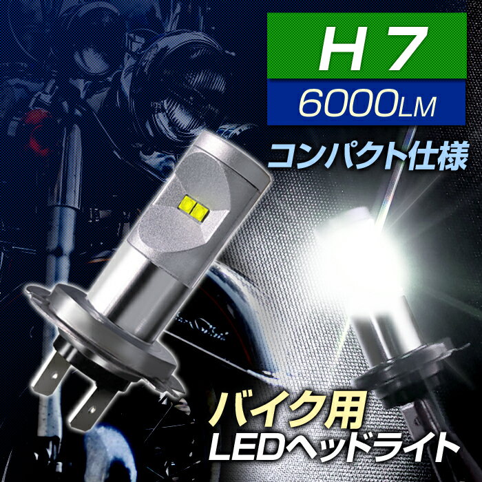 バイク LEDヘッドライト H7 6000k 800ルーメン(1灯入) DC12V用 ホワイト 2輪用