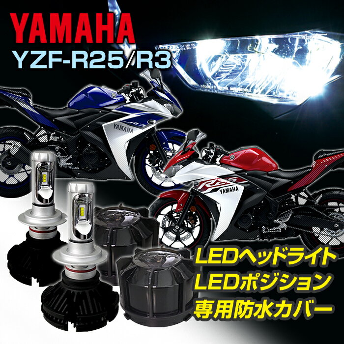 ヤマハ YZF-R25/R3 LEDヘッドライト 車種専用LEDキット バイク LED ヘッドライト ポジションランプ 専用防水カバー セット2輪用 1