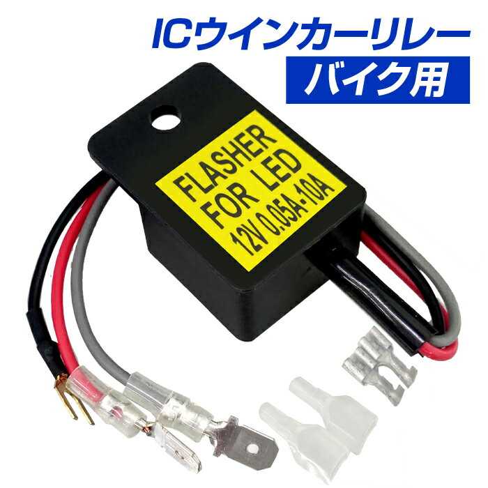 バイク用 LED ICウインカーリレー 2輪用 ハイフラキャンセラー（1個入）