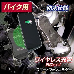 バイク スマホホルダー ワイヤレス充電機能 2輪用 バーハンドル ミラークランプ対応 脱落防止バンド付き ワイヤレス充電機能のないスマホでも安心のUSB充電もできます