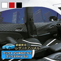 プリウス50系(ZVW50/51)/プリウスPHV(ZVW52)ドアレザーパネルリュクスタイプ内装インテリアパネル