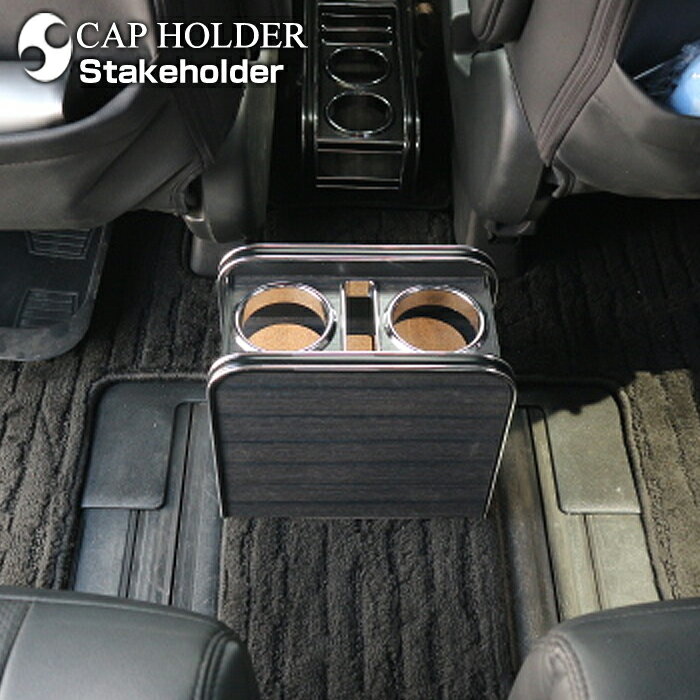 RP6系 ステップワゴン (R4/5〜) セカンドカップホルダー（ホンダ）国産オーダーメイド