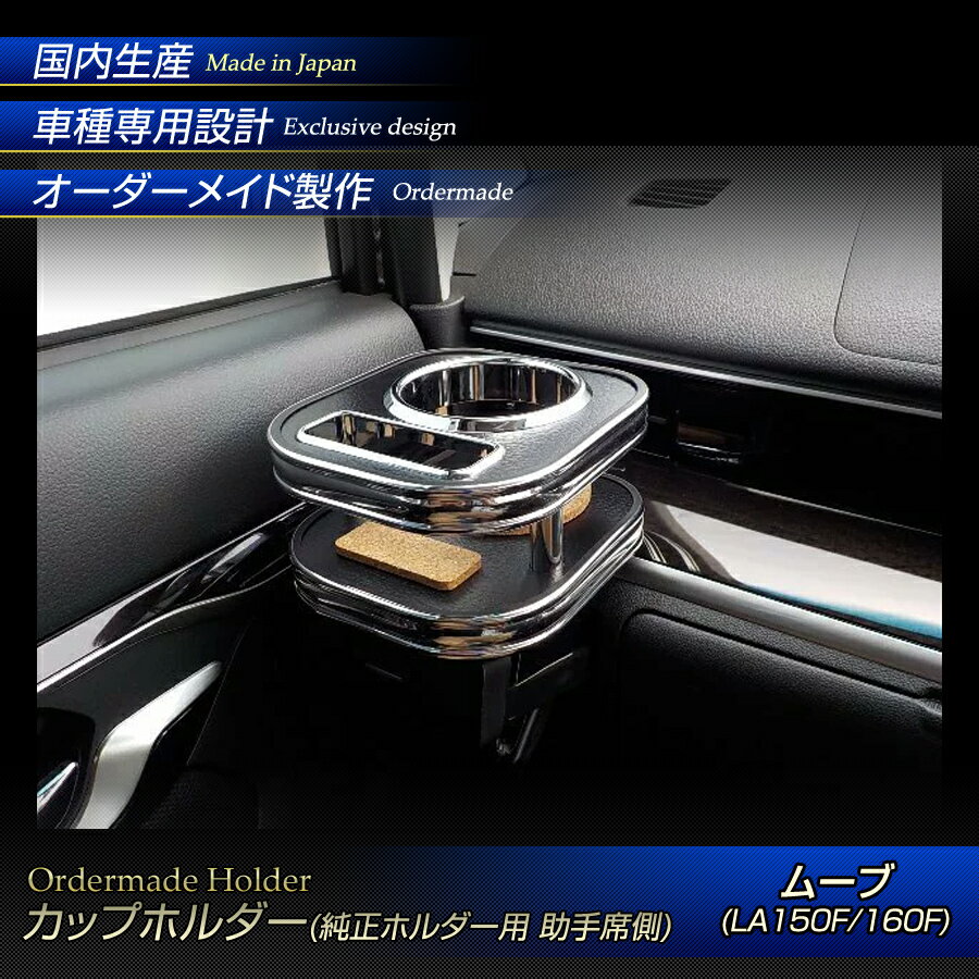New限定品 ムーブ La150f 160f ウッド 木製 純国産 カップホルダー ダイハツ 純正ホルダー用 助手席側 激安単価で Mffertilidademasculina Com Br