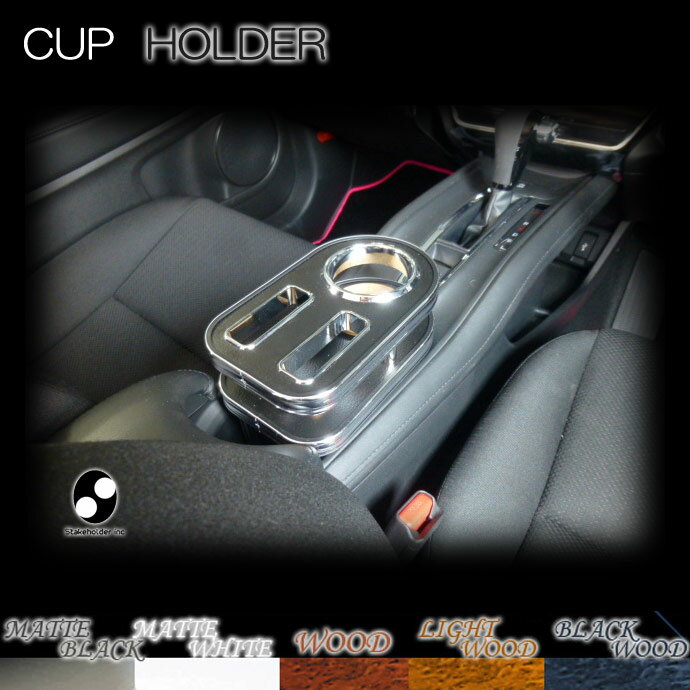 ヴェゼル(RU1・2・3・4) ウッド(木製) 純国産 カップホルダー(ホンダ)