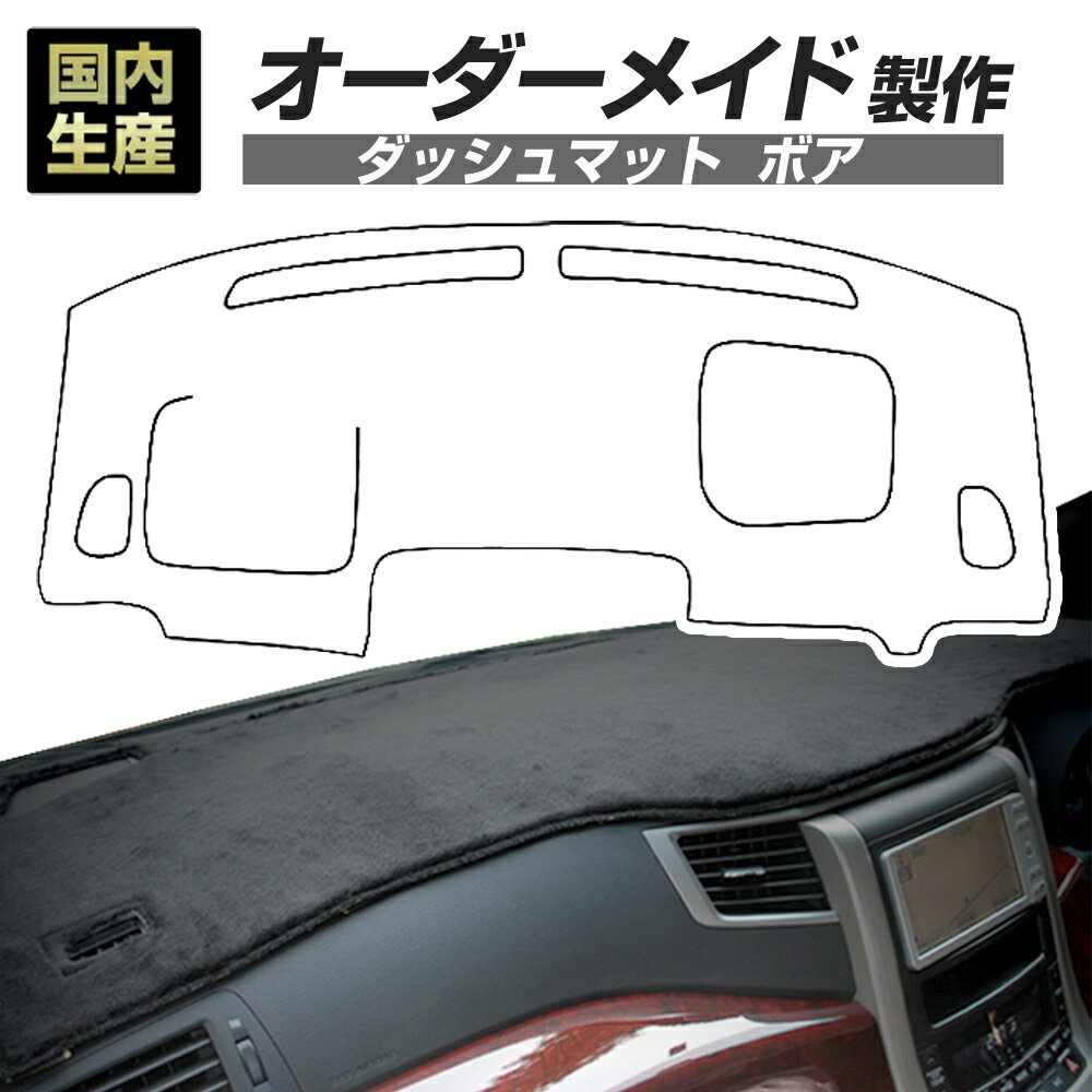 Rakuten - スペーシア/スペーシアカスタム(MK54/MK94S)(R05/11〜)ダッシュボードマット (ボア) 国産 ダッシュマット オーダーメイド BMS（短毛パイル生地）