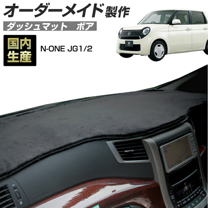 N-ONE N ONE エヌワン Nワン(JG1/JG2)(H24/11～) ダッシュボードマット (ホンダ)(ボア) 国産 ダッシュマット オーダーメイド BMS（短毛パイル生地）