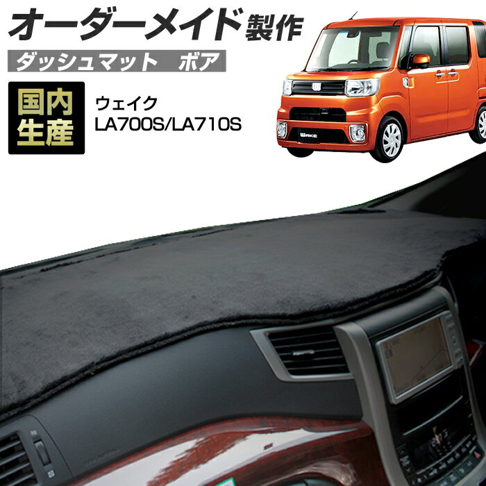 DAIHATSU - ウェイク(LA700S/LA710S)(H26/11〜) ダッシュボードマット (ボア) 国産 ダッシュマット オーダーメイド BMS（短毛パイル生地）