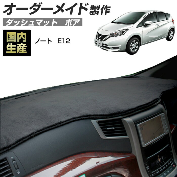ノート（E12）(H28/11〜)ダッシュボードマット (ボア) 国産 ダッシュマット オーダーメイド BMS（短毛パイル生地）