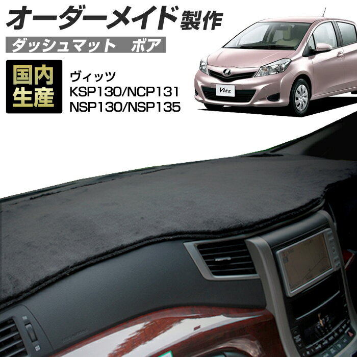 ヴィッツ（KSP130/NCP131/NSP130/NSP135）[H22/12〜H26/04] ダッシュボードマット (ボア) (トヨタ) 国産 ダッシュマット オーダーメイド BMS（短毛パイル生地）