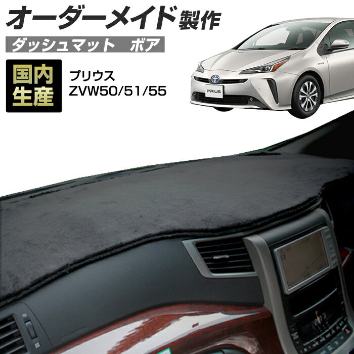 ＼新春SALE開催／プリウス（ZVW50/51/55）[H27/12〜H30/12] ダッシュボードマット (ボア) (トヨタ) 国産 ダッシュマット オーダーメイド BMS（短毛パイル生地）【お買い物マラソン 全品ポイント5倍】