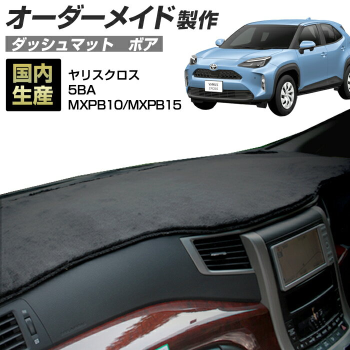 ヤリスクロス（5BA-MXPB10/MXPB15）[R02/08〜] ダッシュボードマット (ボア) (トヨタ) 国産 ダッシュマット オーダーメイド BMS（短毛パイル生地）