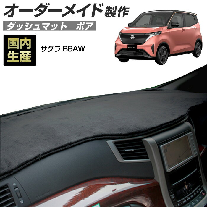 Rakuten - 【楽天スーパーSALE開催】サクラ（B6AW）[R04/06〜]ダッシュボードマット (ボア) (日産) 国産 ダッシュマット オーダーメイド BMS（短毛パイル生地）