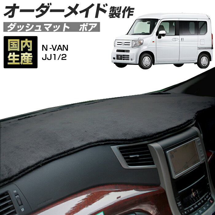 Rakuten - 【楽天スーパーSALE開催】N-VAN（JJ1/2）[H30/07〜]ダッシュボードマット (ボア) (ホンダ) 国産 ダッシュマット オーダーメイド BMS（短毛パイル生地）