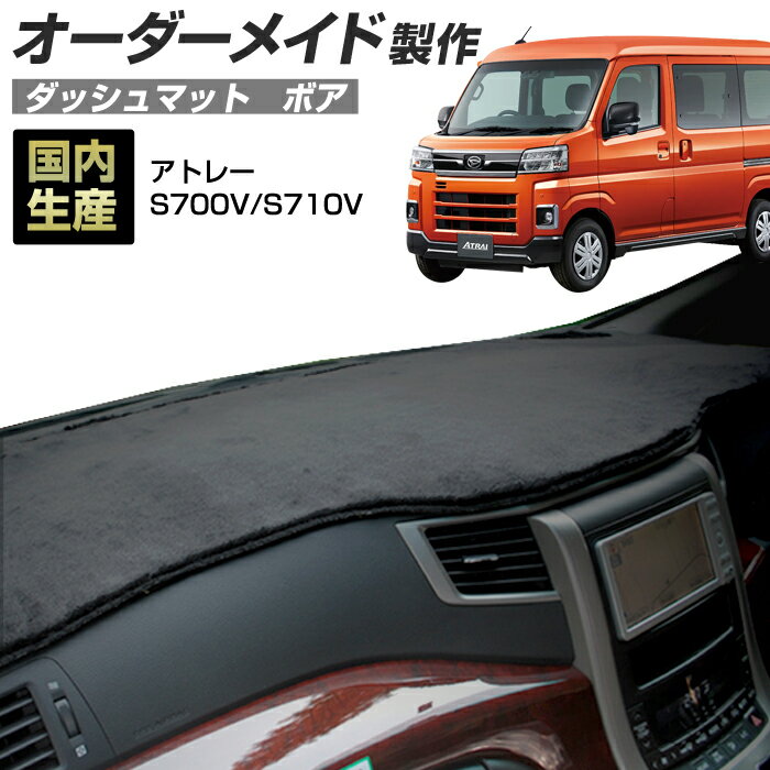 【楽天大感謝祭★全品ポイント増量＋クーポン配布】アトレー(S700V/S710V)[R03/12〜] (ボア) (ダイハツ) 国産 ダッシュマット オーダーメイド BMS（短毛パイル生地）