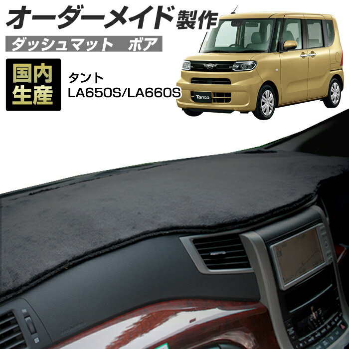 【お買い物マラソン】タント/タントカスタム(LA650S/LA660S)[R01/06〜] (ボア) (ダイハツ) 国産 ダッシュマット オーダーメイド BMS（短毛パイル生地）【店内全品ポイント5倍 クーポン配布】