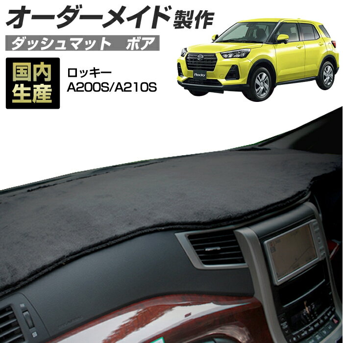 DAIHATSU - ロッキー(A200S/A210S)[R01/11〜] (ボア) (ダイハツ) 国産 ダッシュマット オーダーメイド BMS（短毛パイル生地）＼お買い物マラソン期間中は全品ポイント5倍＋クーポンも配布／