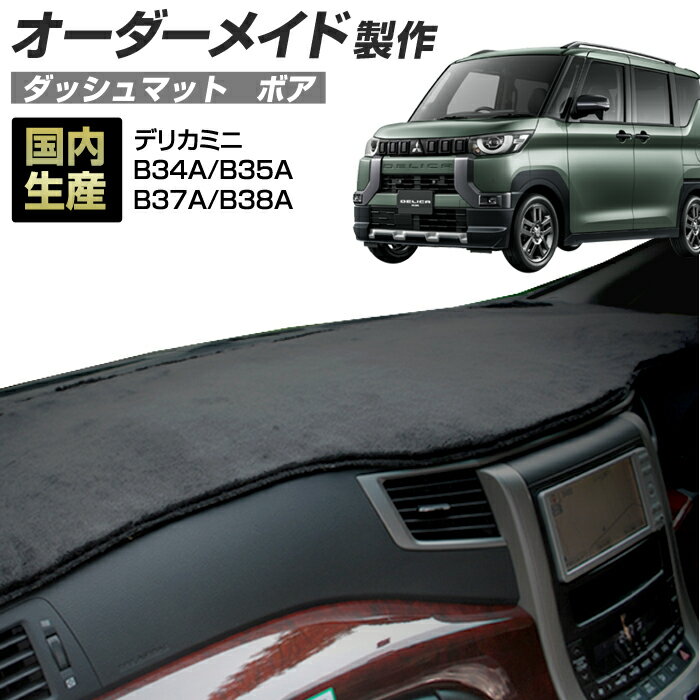 デリカミニ (B34A/B35A/B37A/B38A) (R05/05～) ダッシュボードマット (ミツビシ)(ボア) 国産 ダッシュマット オーダーメイド BMS（短毛パイル生地）