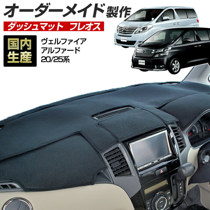 【楽天大感謝祭★全品ポイント増量＋クーポン配布】ヴェルファイア/アルファード(ANH・GGH・ATH20/25)(H20/5〜) ダッシュボードマット (フレオス)国産 ダッシュマット オーダーメイド BMS（フレンチパイル生地/ステッチ有）