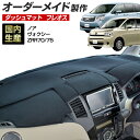 ノア/ヴォクシー(ZRR70/75)(H19/6〜H26/1) ダッシュボードマット (フレオス) (トヨタ) 国産 ダッシュマット オーダーメイド BMS（フレンチパイル生地/ステッチデザイン有） dashboard