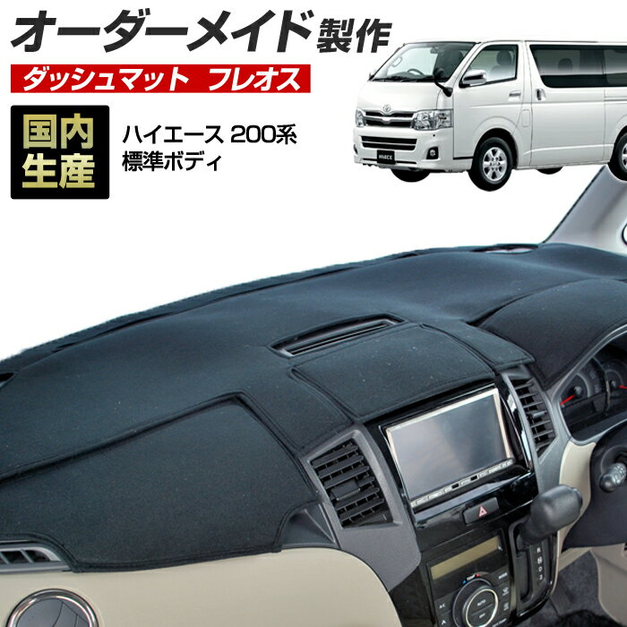 Rakuten - ハイエース(200系)(標準ボディ)(H16/8〜) 1〜3型/4型/5型/6型 ダッシュボードマットダッシュボードマット(フレオス)国産 ダッシュマット オーダーメイド（フレンチパイル生地/ステッチ有）