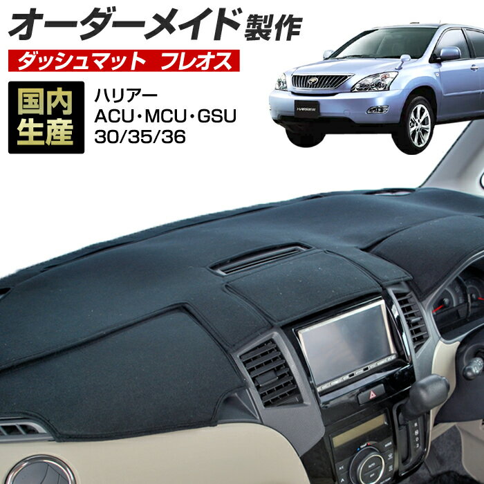 【お買い物マラソン6/20 20時開始】ハリアー(ACU・MCU・GSU30/35/36)(H15/2〜H25/7) ダッシュボードマット (フレオス)（フレンチパイル生地/ステッチデザイン有）