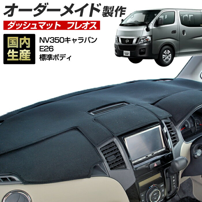 Rakuten - NV350 キャラバン(E26)(H24/8〜)標準ボディ ダッシュボードマット (フレオス) 国産 ダッシュマット オーダーメイド BMS（レザー風生地/ステッチデザイン有）