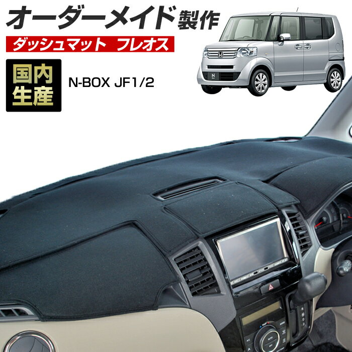 N-BOX Nボックス (カスタム共通）(H23/12～H29/08)(JF1/2)N-BOX＋ Nボックスプラス(H24/7～) ダッシュボードマット (ホンダ)(フレオス) 国産 ダッシュマット オーダーメイド BMS（フレンチパイル生地/ステッチデザイン有）