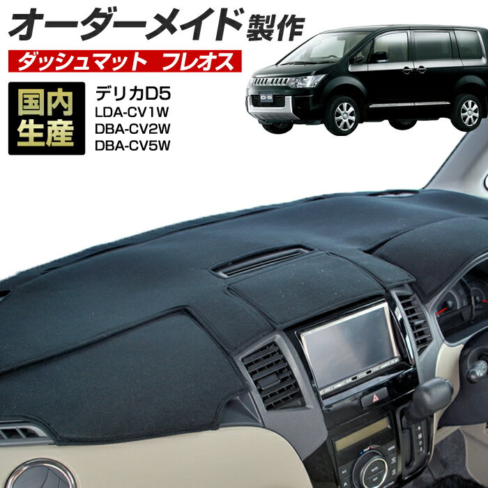 ＼新春SALE開催／デリカD5(LDA-CV1W/DBA-CV2W/DBA-CV5W)ガソリン車(H19/1〜H31/2) ダッシュボードマット (ミツビシ)(フレオス) 国産 ダッシュマット オーダーメイド（フレンチパイル生地/ステッチデザイン有）【お買い物マラソン 全品ポイント5倍】