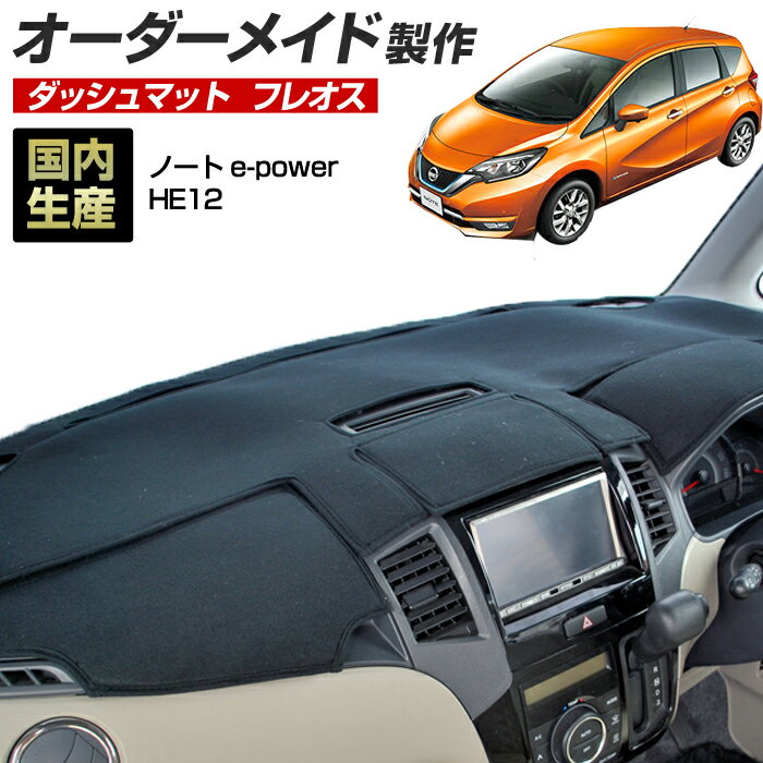 ノート e-power（HE12）(H28/11～)ダッシュボードマット (フレオス)国産 ダッシュマット オーダーメイド BMS（フレンチパイル生地/ステッチデザイン有）