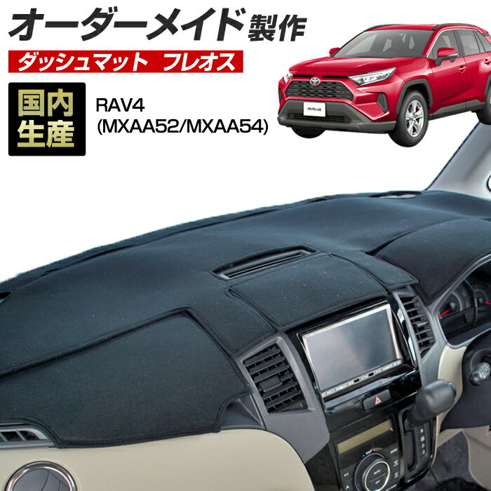 ＼BLACK FRIDAY先着10％OFFクーポン／RAV4（MXAA52/MXAA54）[H31/04〜R02/07] ダッシュボードマット (フレオス) (トヨタ) 国産 ダッシュマット オーダーメイド BMS（フレンチパイル生地/ステッチデザイン有）